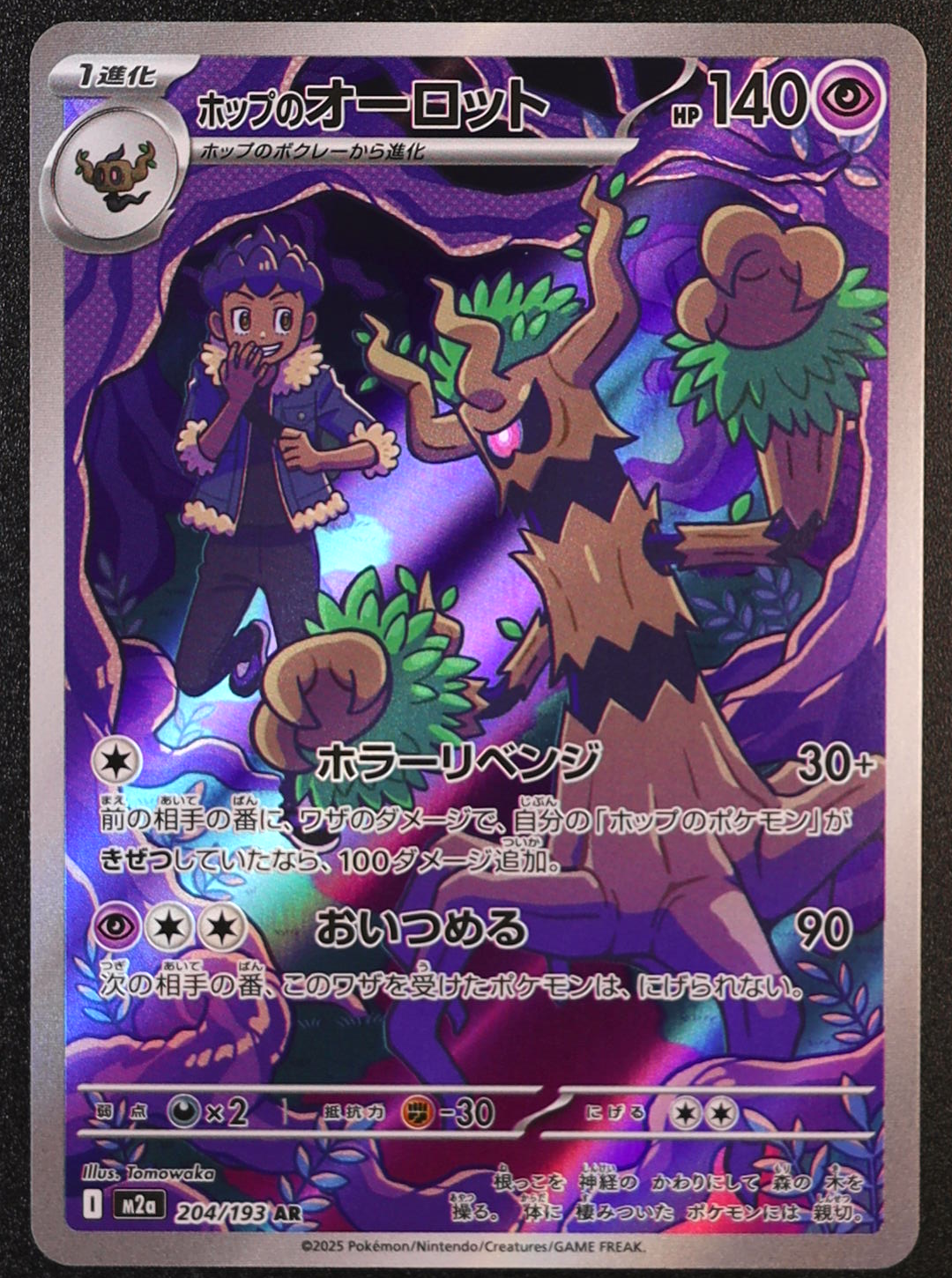 Hop's Trevenant - 204/193 - M2a: High Class Pack: MEGA Dream ex (M2a)